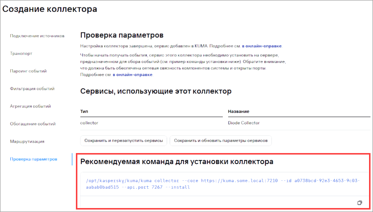 Заполнение поля «Рекомендуемая команда для установки коллектора» в KUMA.