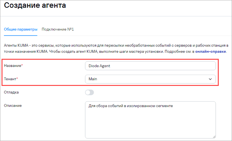Заполнение полей «Название» и «Тенант» в KUMA при создании агента для сбора событий в изолированном сегменте сети.