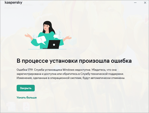 Ошибка 1719: служба установщика Windows недоступна.