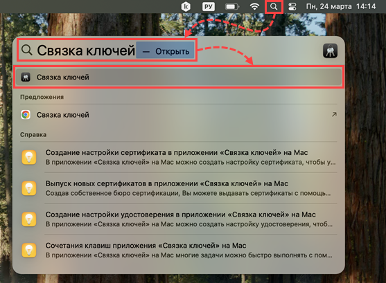 Открытие Связки ключей на macOS.