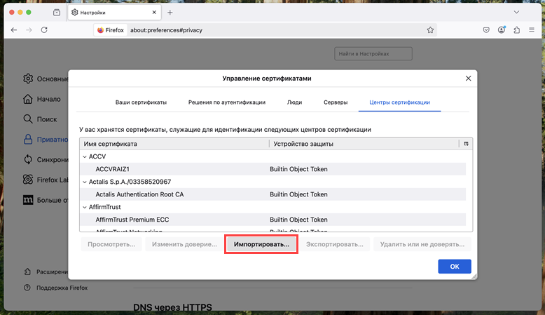 Переход к импорту сертификатов.