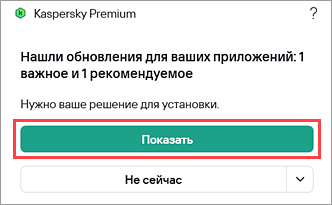 Переход к просмотру найденных обновлений в приложении «Лаборатории Касперского» Переход к просмотру найденных обновлений в приложении «Лаборатории Касперского».