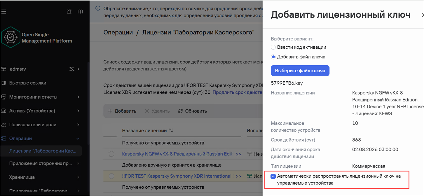 Установка флажка Автоматически распространить лицензионный ключ на управляемые устройства в Консоли OSMP Установка флажка Автоматически распространить лицензионный ключ на управляемые устройства в Консоли OSMP.