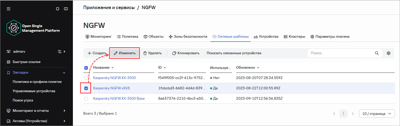 Изменение сетевого шаблона в Консоли OSMP Изменение сетевого шаблона в Консоли OSMP.