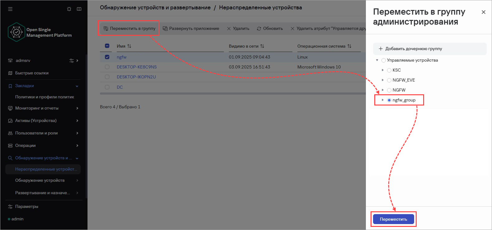 Перемещение Kaspersky NGFW в группу администрирования в Консоли OSMP Перемещение Kaspersky NGFW в группу администрирования в Консоли OSMP.