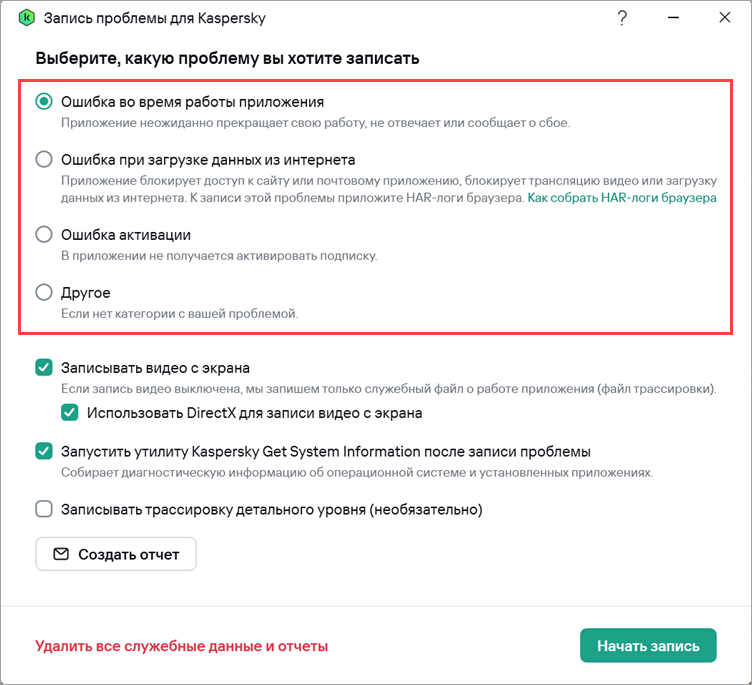 Выбор типа проблемы при создании отчета в Kaspersky для Windows.