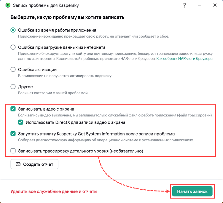 Настройка параметров и начало записи проблемы в Kaspersky для Windows.