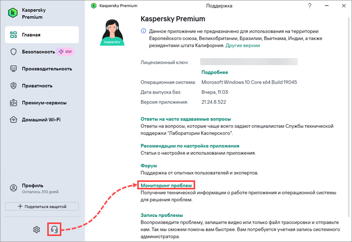 Переход к мониторингу проблем в Kaspersky для Windows.