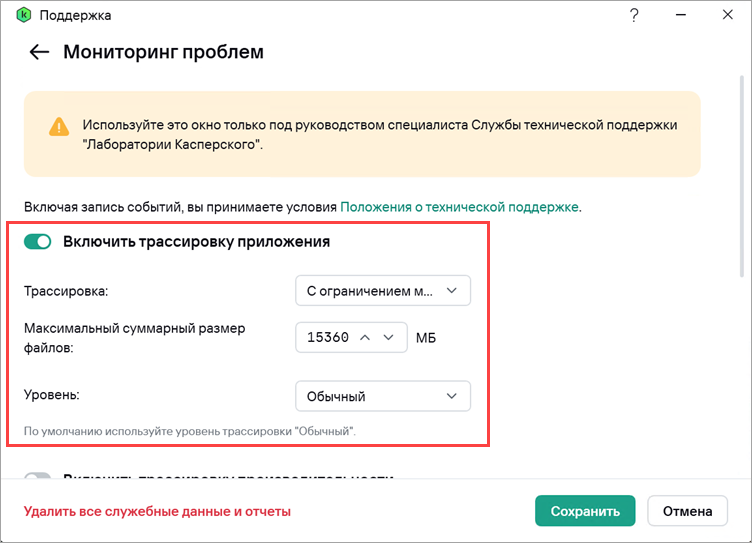 Включение трассировки приложения в Kaspersky для Windows.