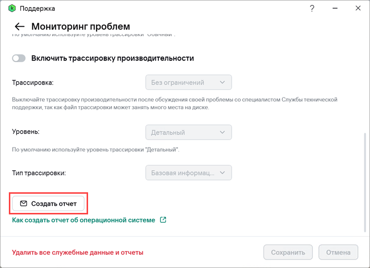 Создание отчета для обращения в техническую поддержку.