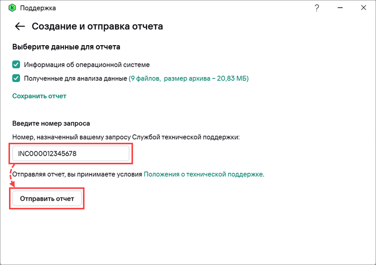 Отправка отчета в техническую поддержку.
