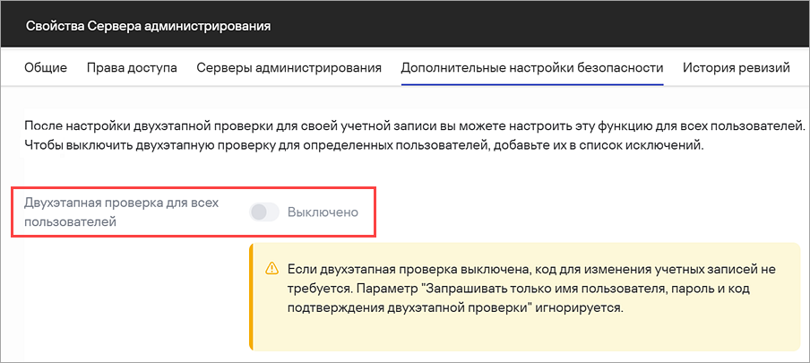 Включение двухэтапной проверке в свойствах Сервера администрирования Включение двухэтапной проверки в свойствах Сервера администрирования.