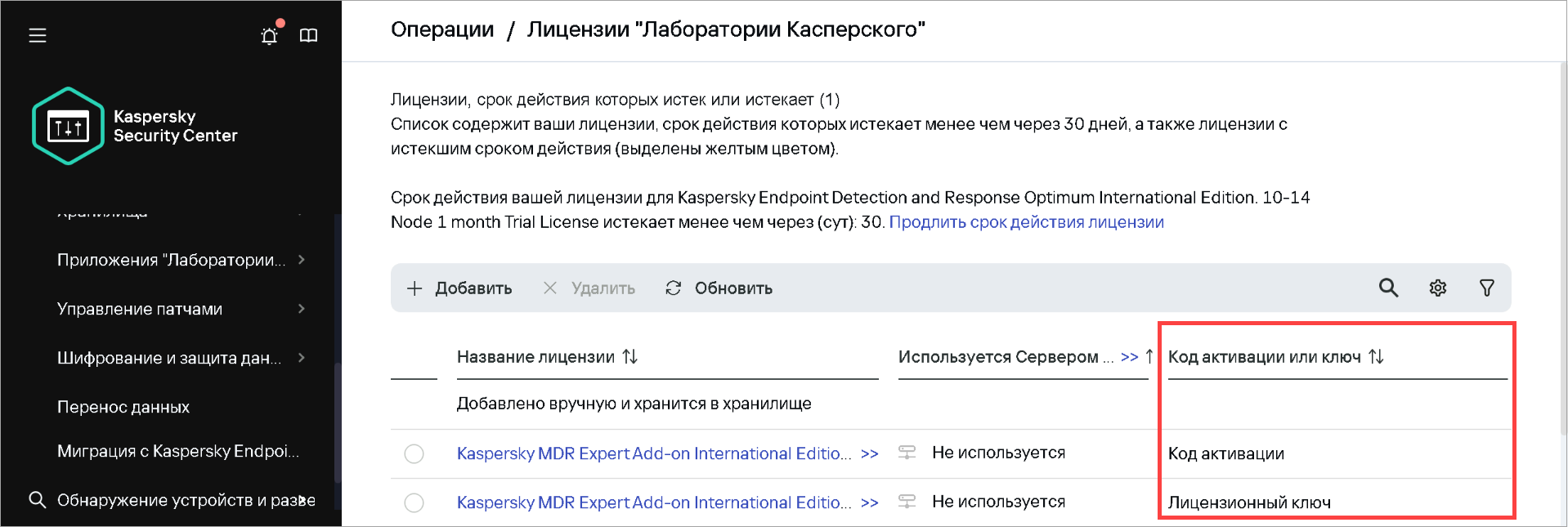 Просмотр списка лицензий в Kaspersky Security Center Просмотр списка лицензий в Kaspersky Security Center.