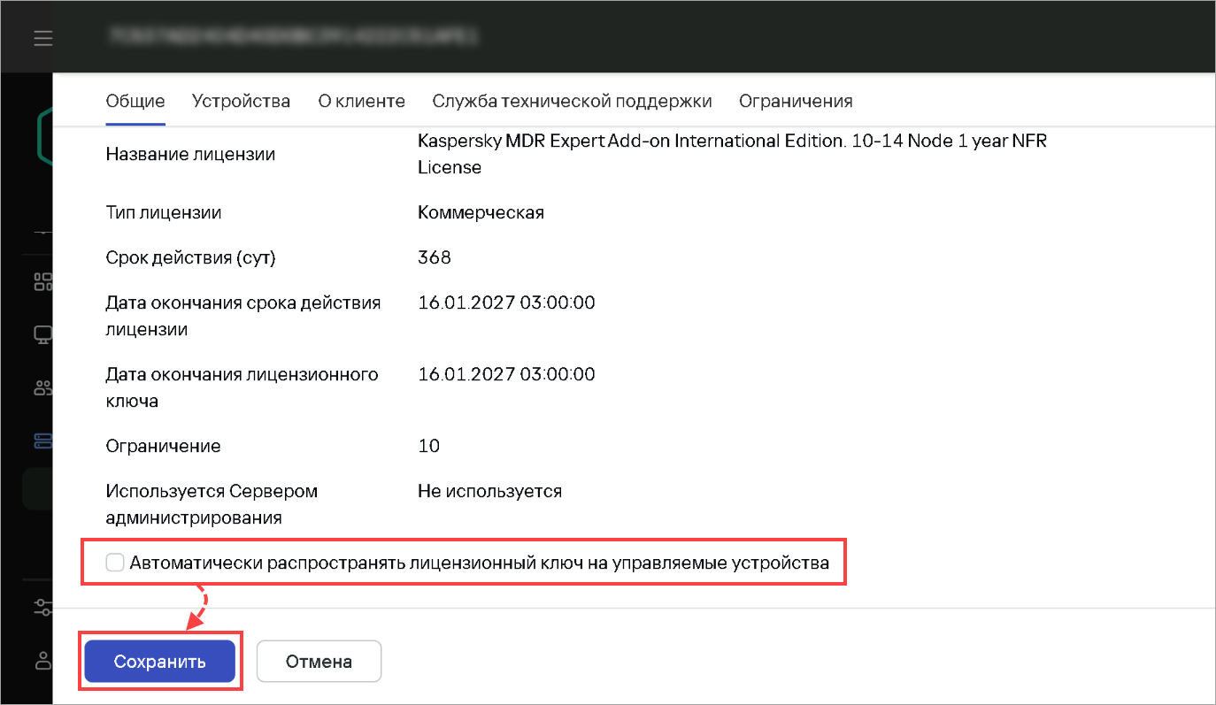 Отключение автоматического распространения лицензии на устройства Отключение автоматического распространения лицензии на устройства.