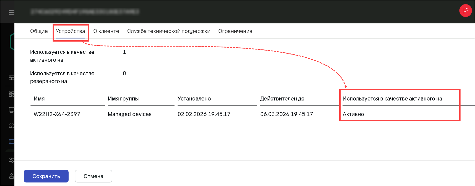 Просмотр списка устройств, на которые распространена лицензия Просмотр списка устройств, на которые распространена лицензия.