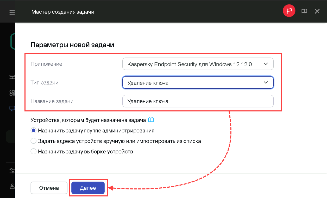 Создание задачи удаления ключа Создание задачи удаления ключа.