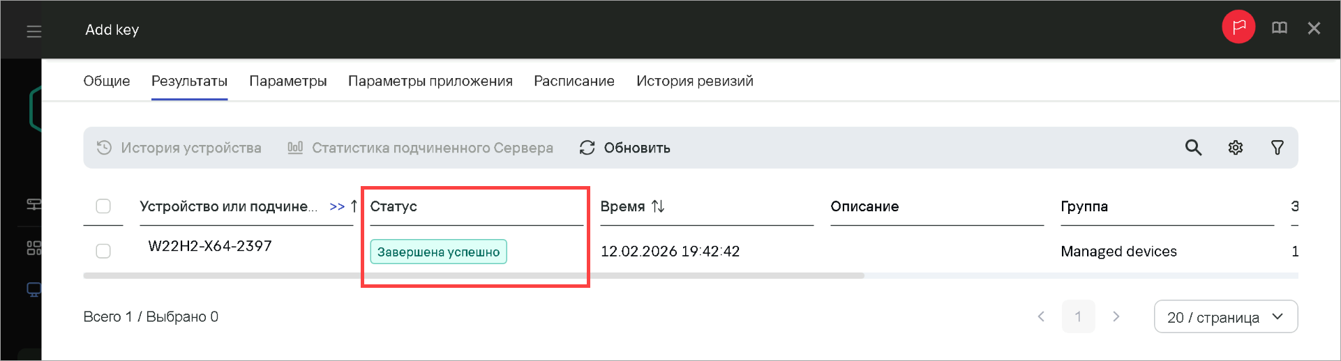 Отображение результатов выполненной задачи удаления ключа Отображение результатов выполненной задачи удаления ключа.
