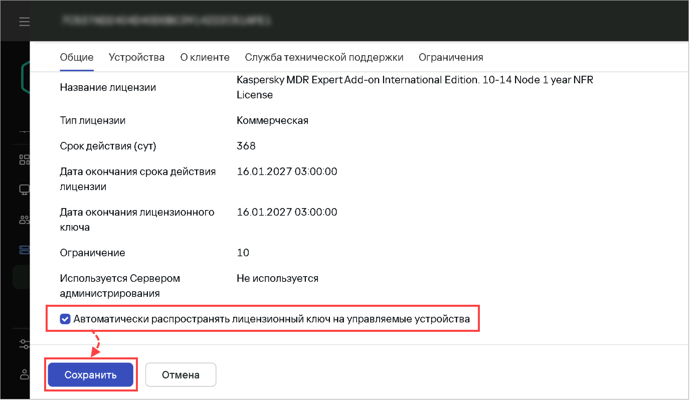 Включение автоматического распространения лицензии на устройства Включение автоматического распространения лицензии на устройства.