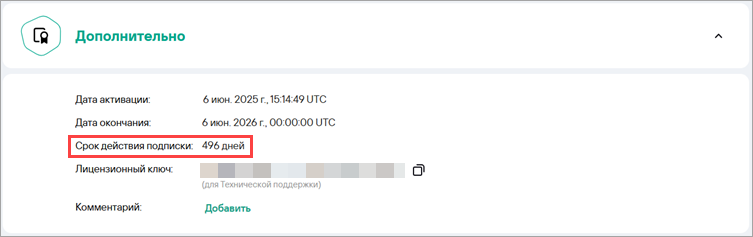 Срок действия подписки в Центре управления Kaspersky Small Office Security Срок действия подписки в Центре управления Kaspersky Small Office Security.
