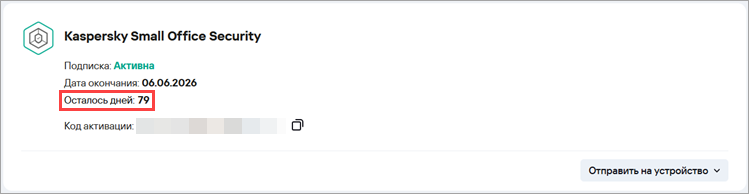 Осталось дней в Центре управления Kaspersky Small Office Security Осталось дней в Центре управления Kaspersky Small Office Security.