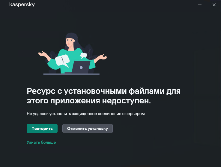 Ошибка «Ресурс с установочными файлами для этого приложения недоступен» при установке Kaspersky Small Office Security Ошибка «Ресурс с установочными файлами для этого приложения недоступен» при установке Kaspersky Small Office Security.