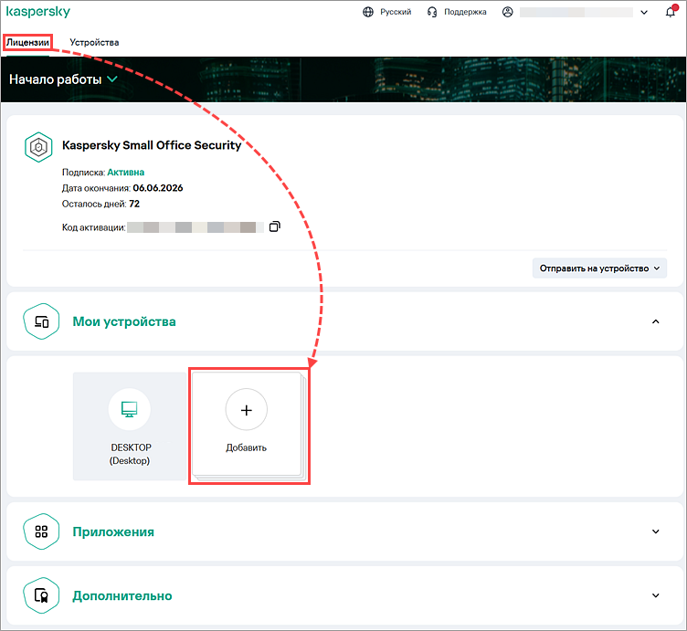 Добавление нового устройства в Центре управления Kaspersky Small Office Security.