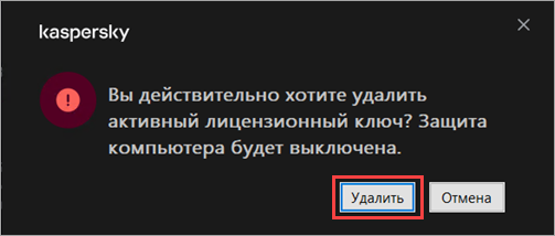 Подтверждение удаления лицензии в Kaspersky Small Office Security Подтверждение удаления лицензии в Kaspersky Small Office Security.