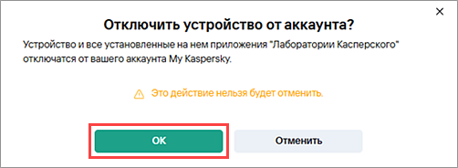 Подтверждение отключения устройства в Центре управления Kaspersky Small Office Security Подтверждение отключения устройства в Центре управления Kaspersky Small Office Security.