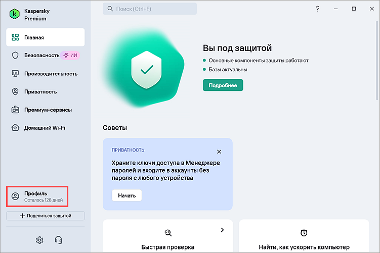 Переход в раздел Профиль в приложении «Лаборатории Касперского» Переход в раздел Профиль в приложении «Лаборатории Касперского».