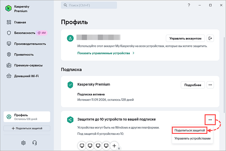 Переход в раздел Поделиться защитой в приложении «Лаборатории Касперского» Переход в раздел Поделиться защитой в приложении «Лаборатории Касперского».