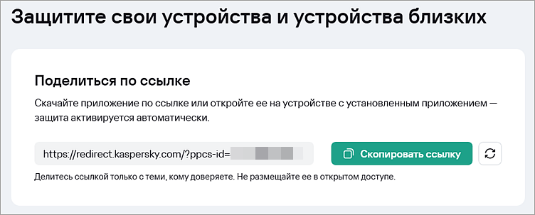 Получение ссылки для скачивания и активации приложения «Лаборатории Касперского» Получение ссылки для скачивания и активации приложения «Лаборатории Касперского».