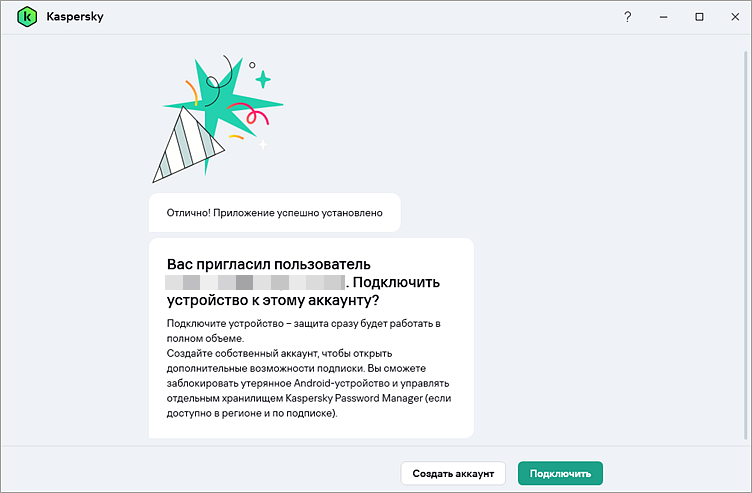 Выбор действий Подключить или Создать аккаунт в приложении «Лаборатории Касперского» Выбор действий Подключить или Создать аккаунт в приложении «Лаборатории Касперского».