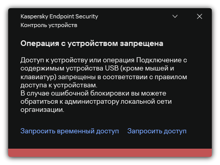 Окно с сообщением «Операция с устройством запрещена» в Kaspersky Endpoint Security Окно с сообщением «Операция с устройством запрещена» в Kaspersky Endpoint Security.