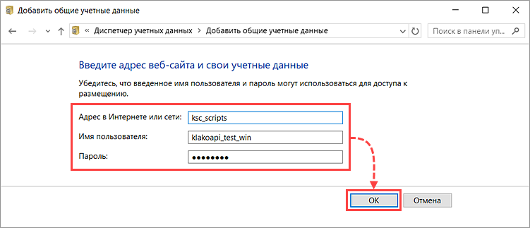 Создание записи в Диспетчере учетных данных Windows Создание записи в Диспетчере учетных данных Windows.