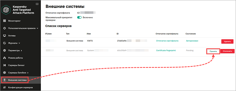 Подтверждение интеграции с внешней системой в Kaspersky Anti Targeted Attack Platform Подтверждение интеграции с внешней системой в Kaspersky Anti Targeted Attack Platform.