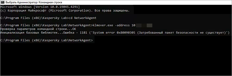 Ошибка 1181 «System error 0x80090305 (Затребованный пакет безопасности не существует)» Ошибка 1181 «System error 0x80090305 (Затребованный пакет безопасности не существует)».