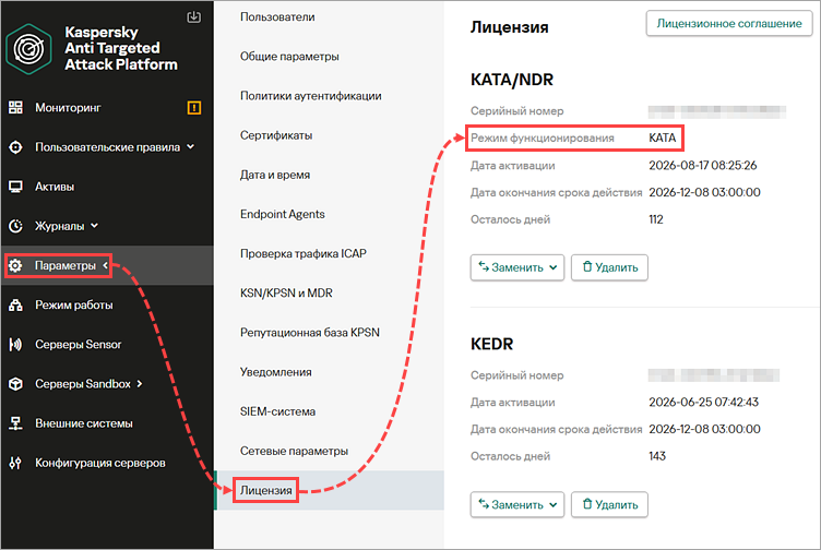 Отображение режима функционирования KATA в настройках лицензии.
