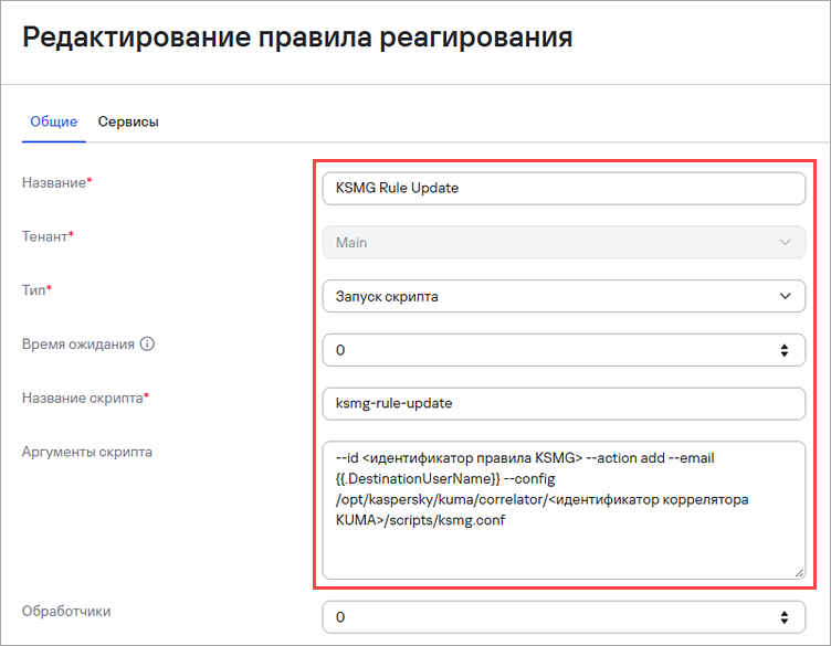 Настройка нового правила реагирования в KUMA Настройка нового правила реагирования в KUMA.