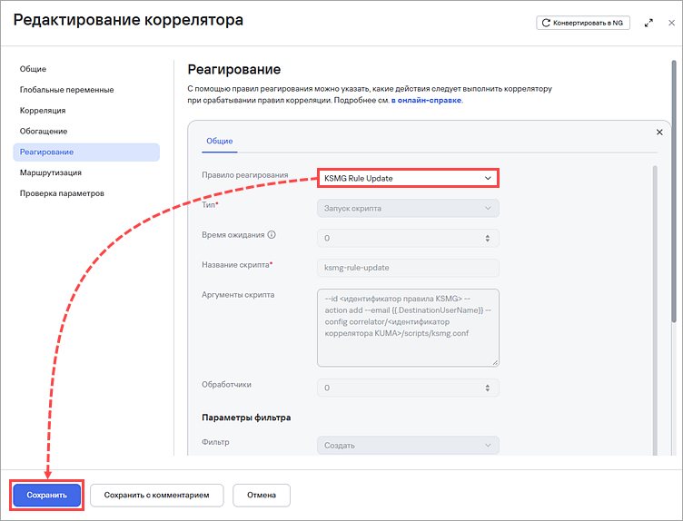 Выбор правила реагирования в корреляторе KUMA.