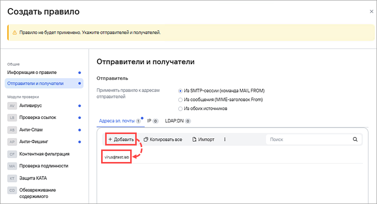 Добавление адреса отправителя в правило реагирования в KSMG.