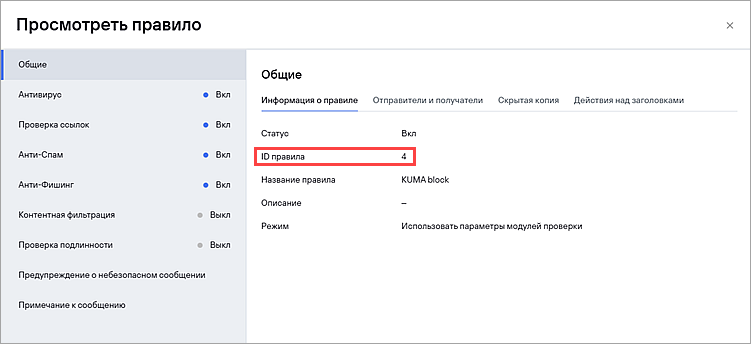 Просмотр и копирование идентификатора правила в KSMG.