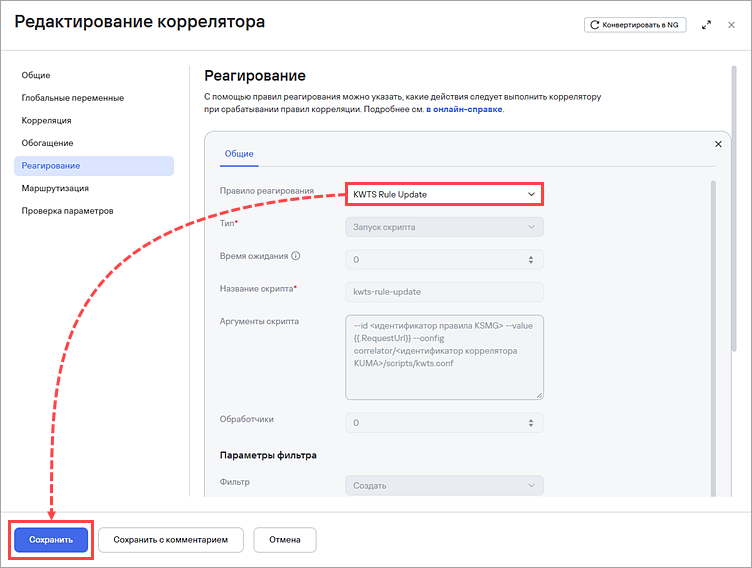Выбор правила реагирования KWTS в корреляторе KUMA.