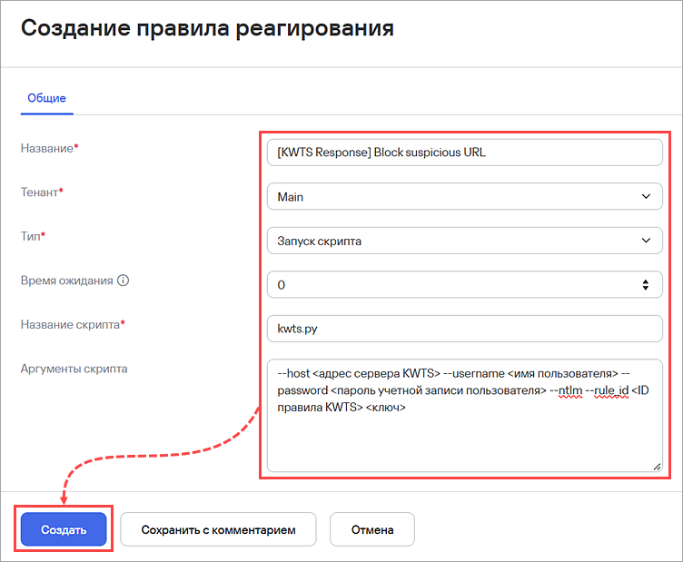 Настройка нового правила реагирования для KWTS в KUMA.