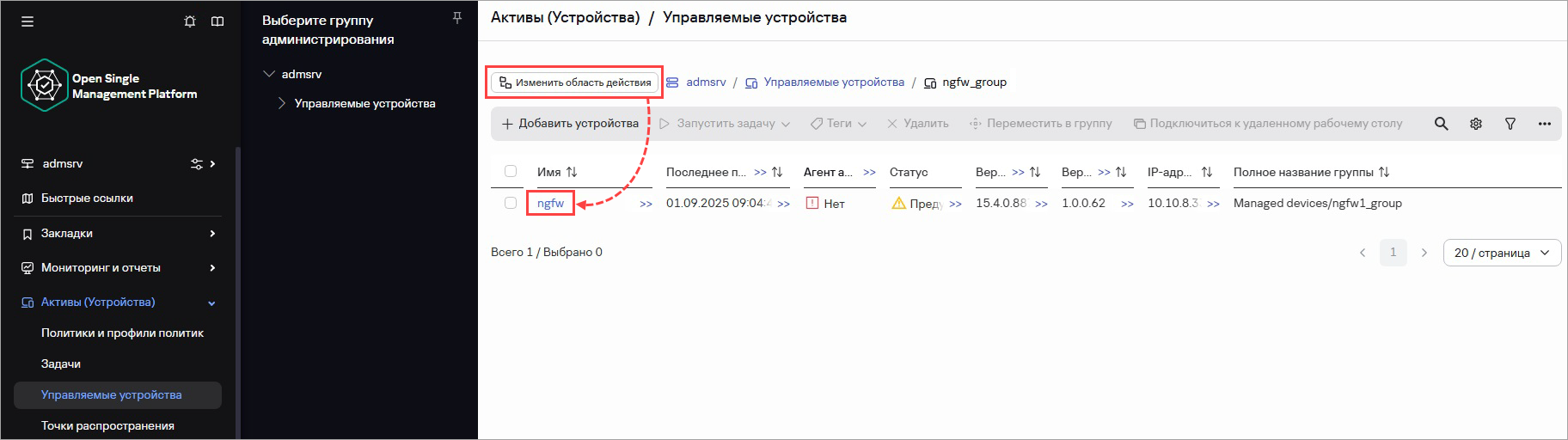 Изменение области действия политики в Консоли OSMP Изменение области действия политики в Консоли OSMP.