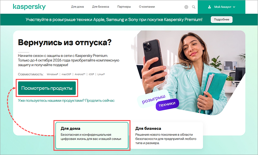Переход в приложения «Лаборатории Касперского» для дома.