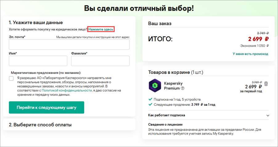 Переход к оформлению покупки на юридическое лицо.