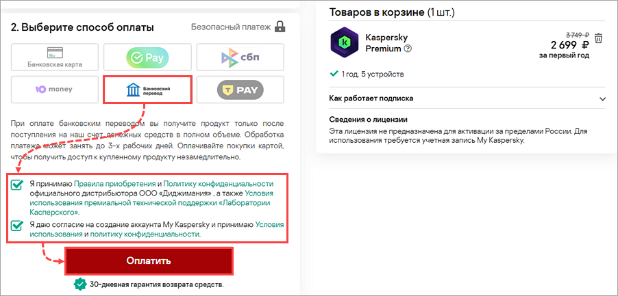 Выбор банковского перевода в качестве способа оплаты.