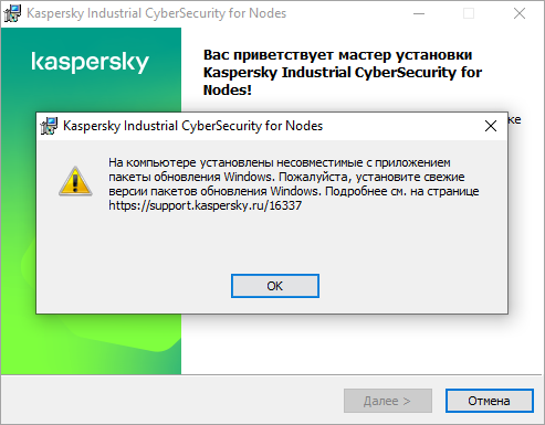 Ошибка «На компьютере установлены несовместимые с приложением пакеты обновления Windows» в Kaspersky Industrial CyberSecurity for Nodes Ошибка «На компьютере установлены несовместимые с приложением пакеты обновления Windows» в Kaspersky Industrial CyberSecurity for Nodes.
