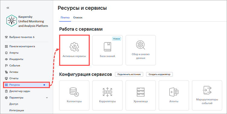 Переход в Активные сервисы в KUMA.