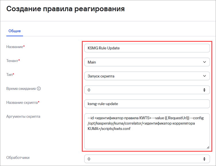 Настройка нового правила реагирования в KUMA Настройка нового правила реагирования в KUMA.